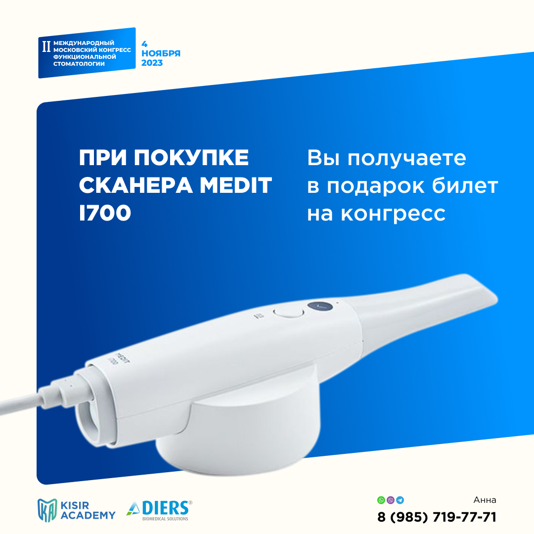 II Международный московский конгресс функциональной стоматологии, 4 ноября 2023 г.