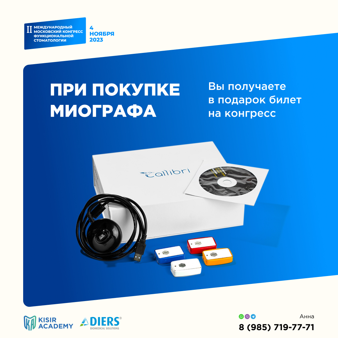 II Международный московский конгресс функциональной стоматологии, 4 ноября 2023 г.