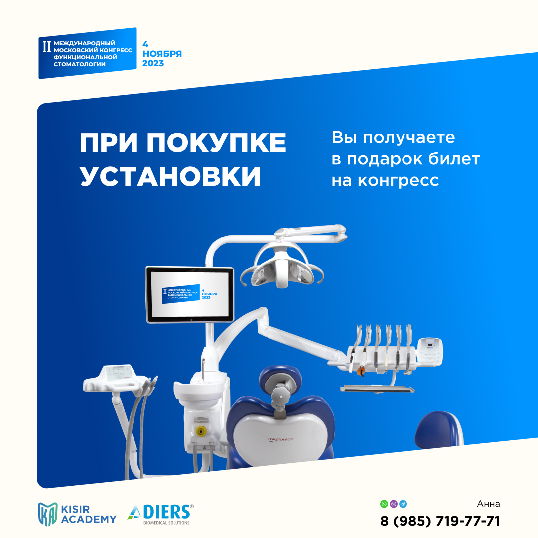 II Международный московский конгресс функциональной стоматологии, 4 ноября 2023 г.